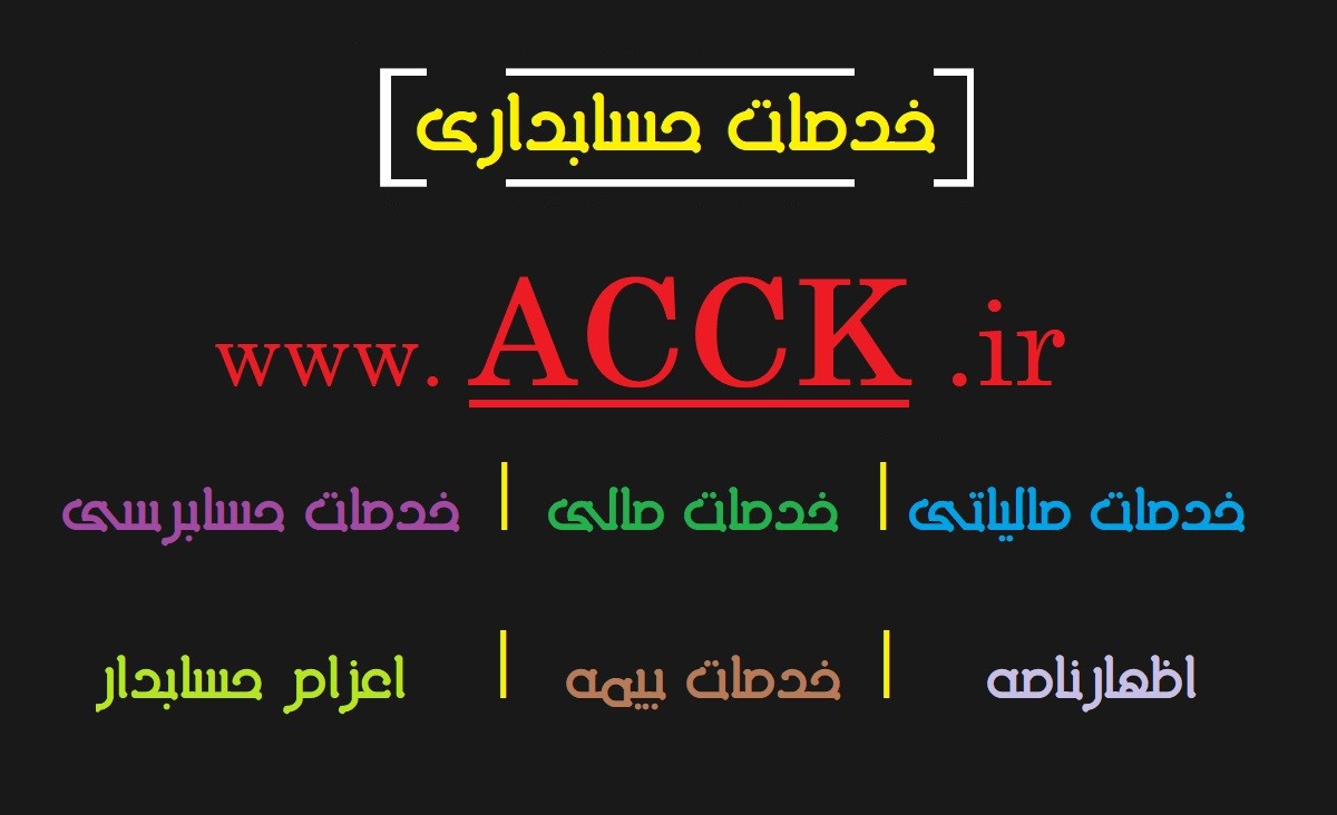 آیین ­نامه ­ها و دستورالعمل های هزینه ­های قابل قبول مالیاتی